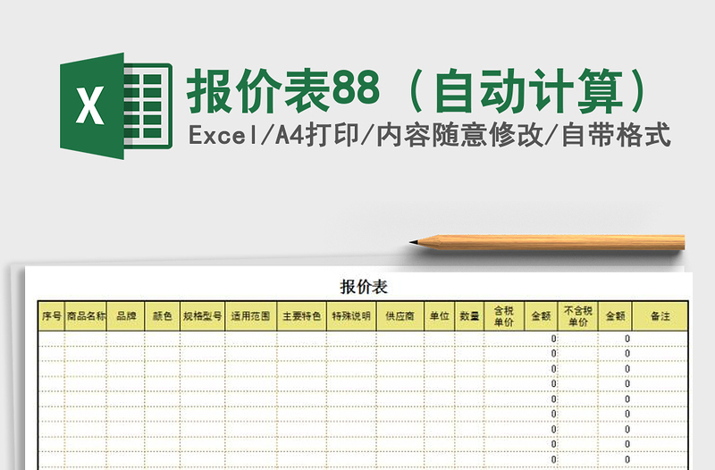 2021年报价表88（自动计算）