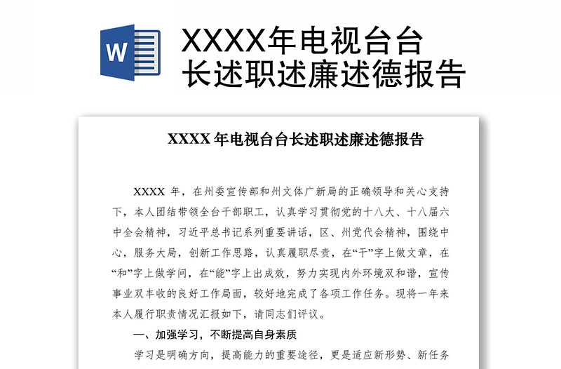 2021XXXX年电视台台长述职述廉述德报告