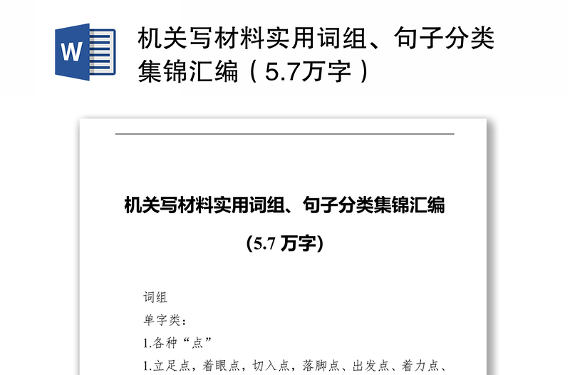 机关写材料实用词组、句子分类集锦汇编（5.7万字）