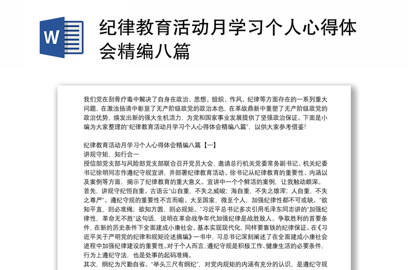 纪律教育活动月学习个人心得体会精编八篇