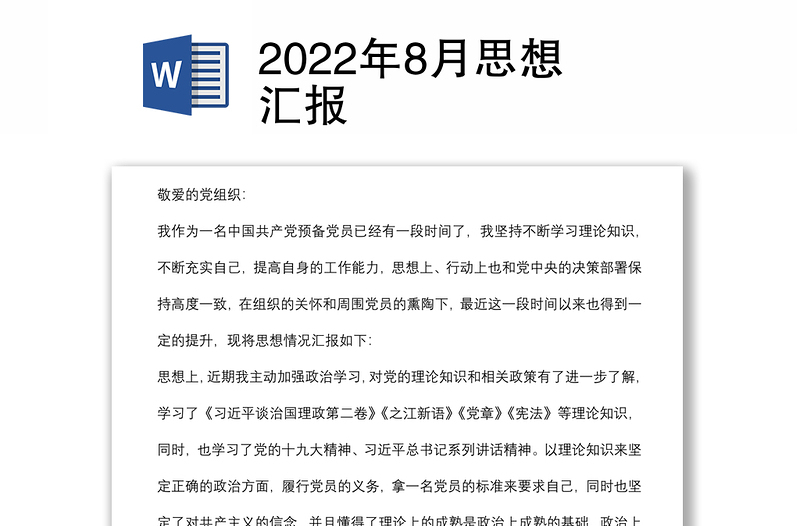 2022年8月思想汇报