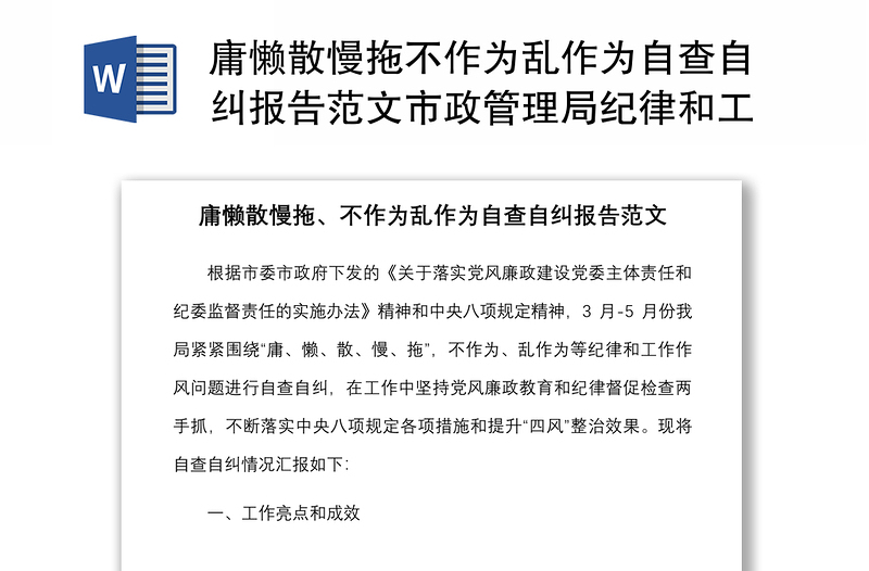 庸懒散慢拖不作为乱作为自查自纠报告范文市政管理局纪律和工作作风问题自查工作汇报总结报告