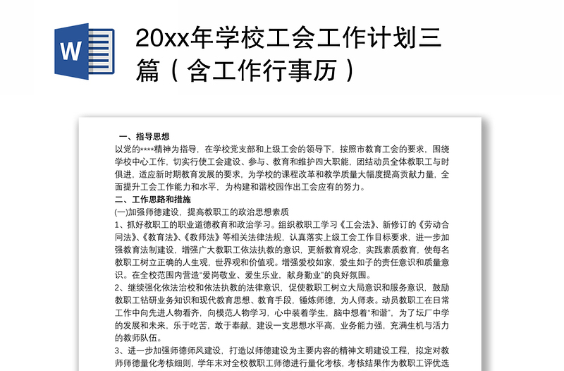 20xx年学校工会工作计划三篇（含工作行事历）