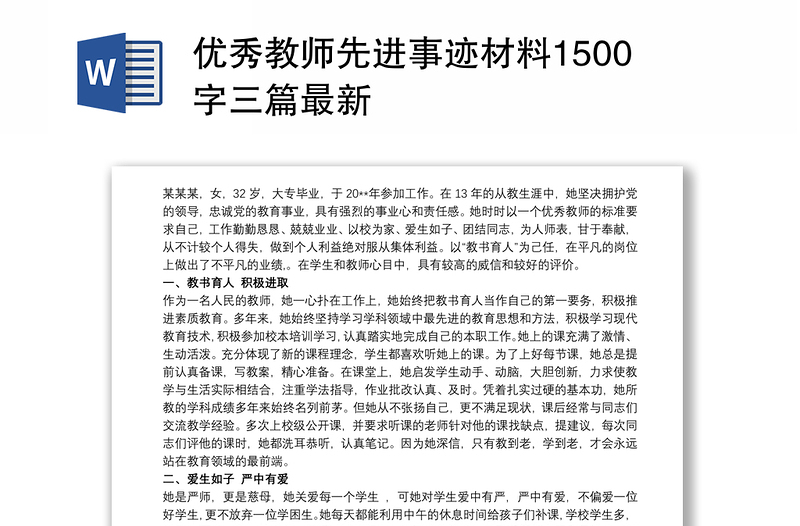 优秀教师先进事迹材料1500字三篇最新