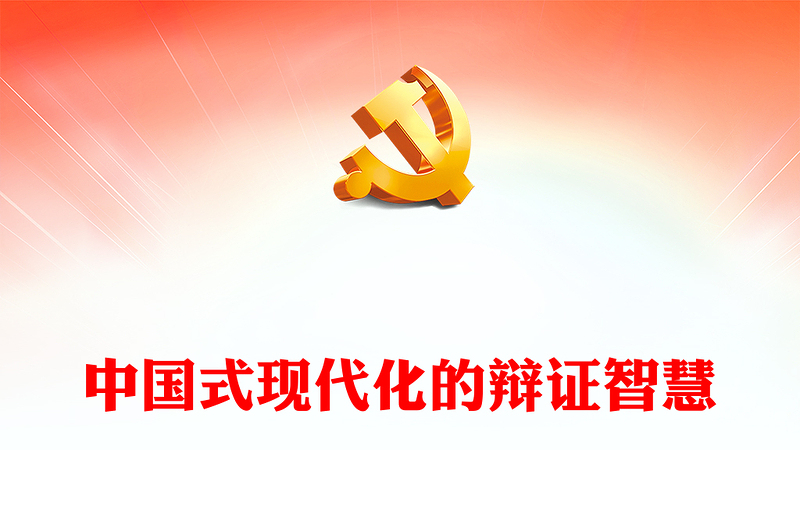 中国式现代化的辩证智慧PPT精美大气党的创新理论党课(讲稿)