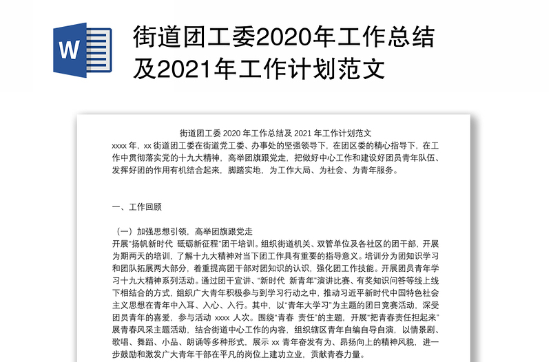 街道团工委2020年工作总结及2021年工作计划范文