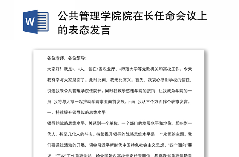 公共管理学院院在长任命会议上的表态发言