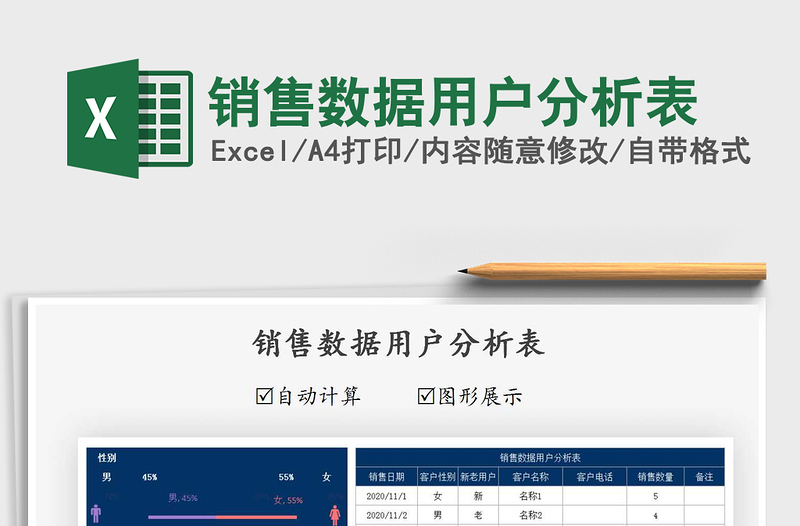 2021年销售数据用户分析表免费下载