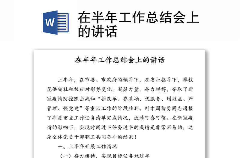 在半年工作总结会上的讲话