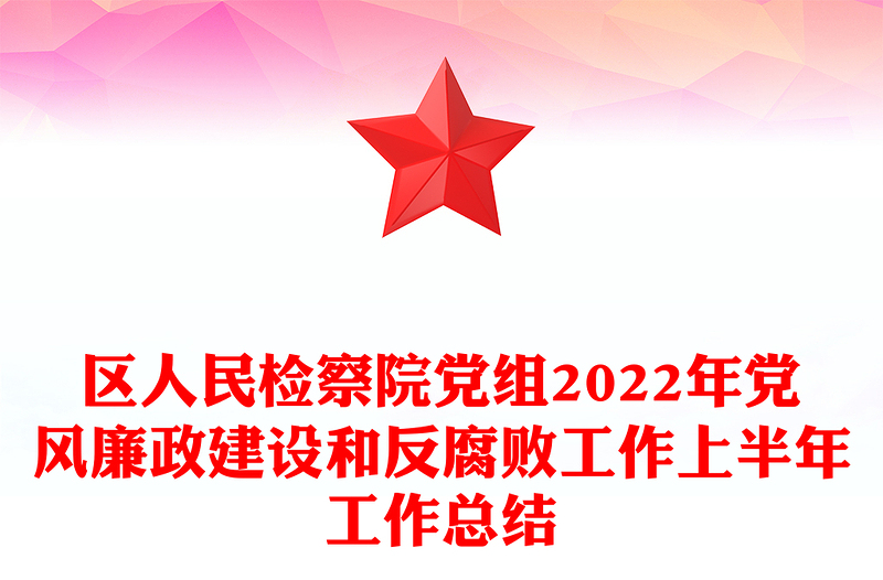 区人民检察院党组2022年党风廉政建设和反腐败工作上半年工作总结