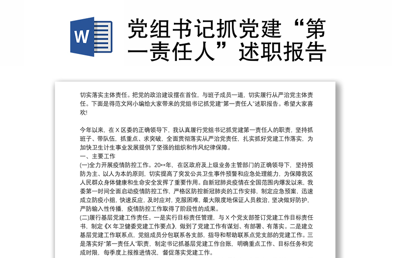 2021党组书记抓党建“第一责任人”述职报告