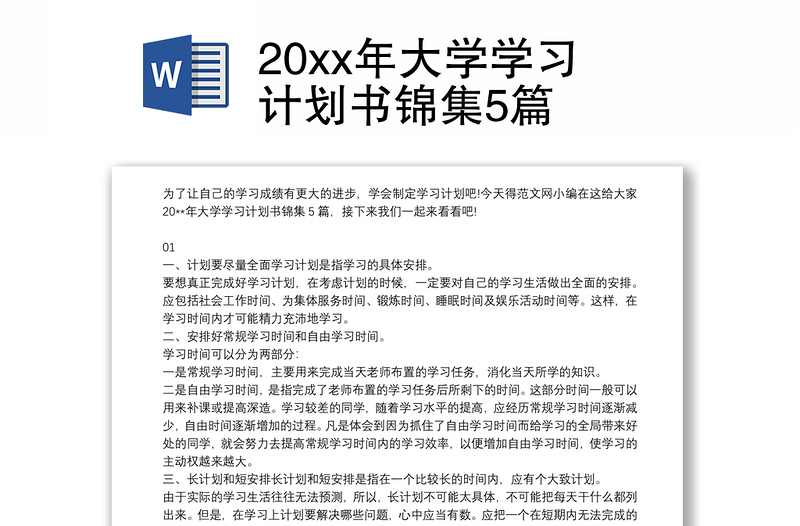 202120xx年大学学习计划书锦集5篇