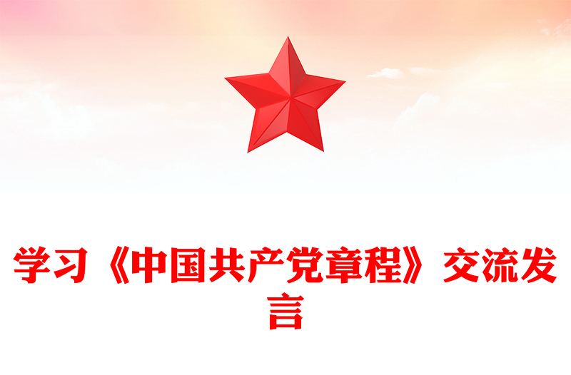 学习《中国共产党章程》交流发言