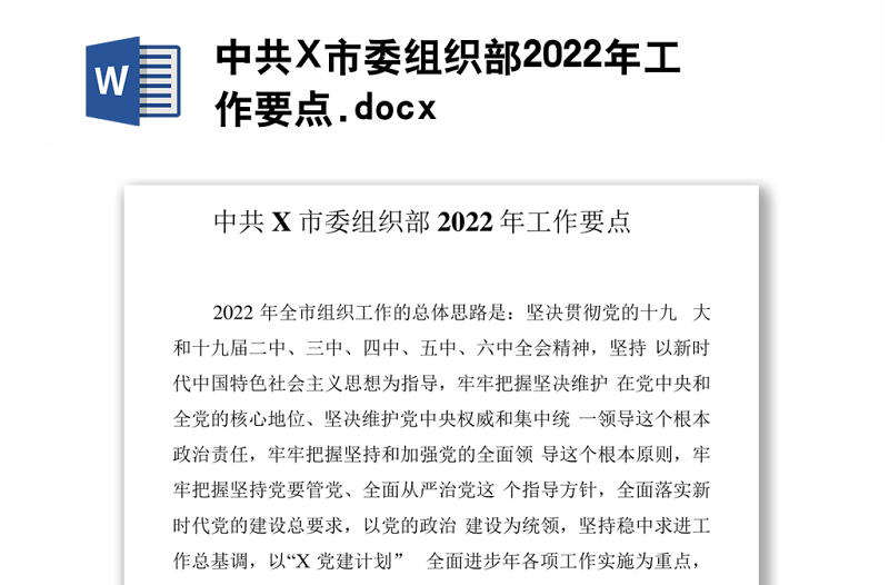 中共X市委组织部2022年工作要点.docx