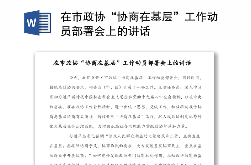 在市政协“协商在基层”工作动员部署会上的讲话