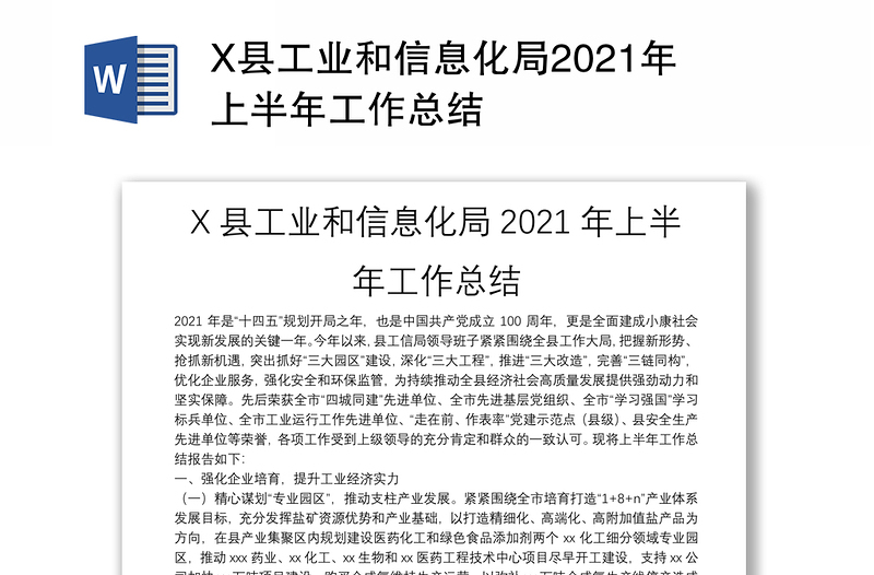 X县工业和信息化局2021年上半年工作总结