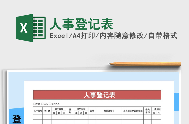 2021年人事登记表