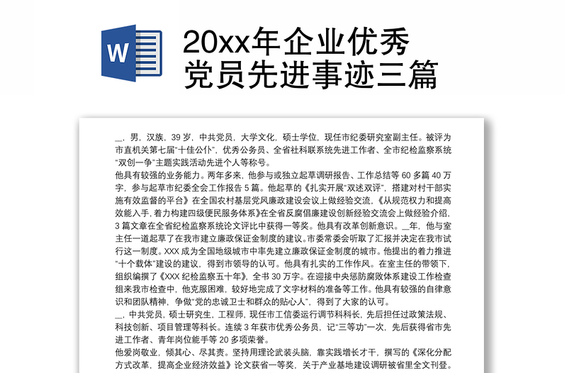 202120xx年企业优秀党员先进事迹三篇