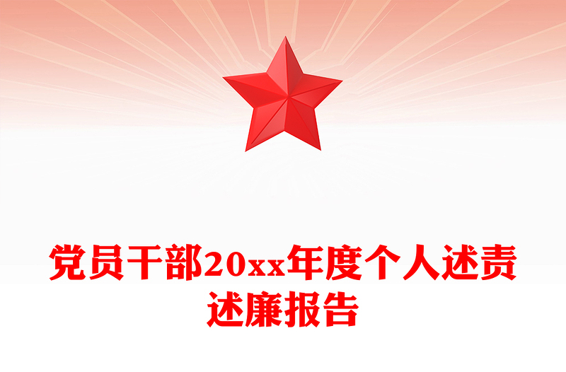 党员干部20xx年度个人述责述廉报告