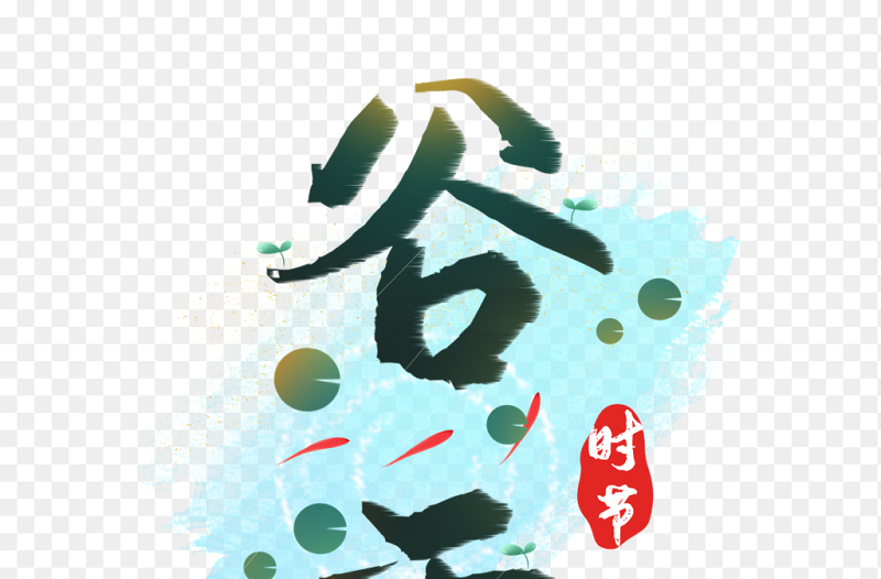 清新谷雨艺术字中国传统二十四节气谷雨时节主题素材免抠元素