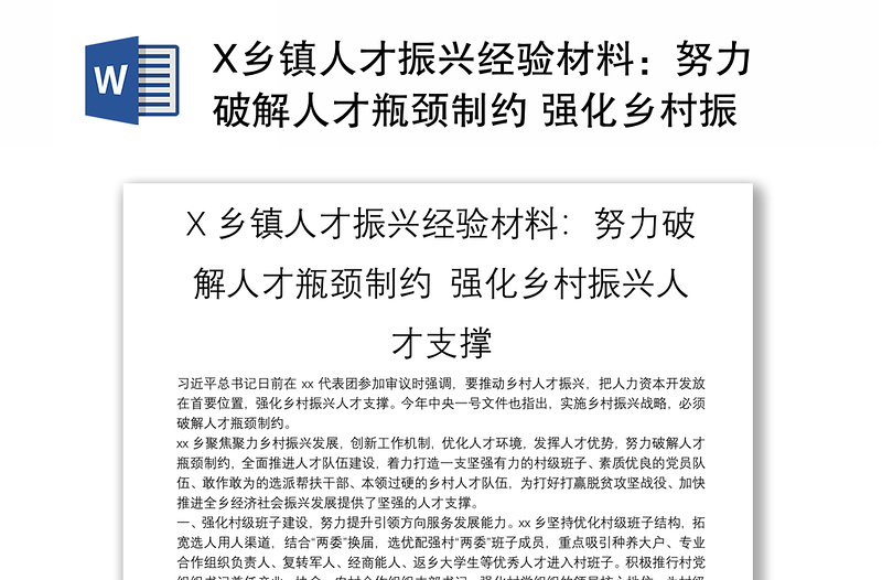 X乡镇人才振兴经验材料：努力破解人才瓶颈制约 强化乡村振兴人才支撑