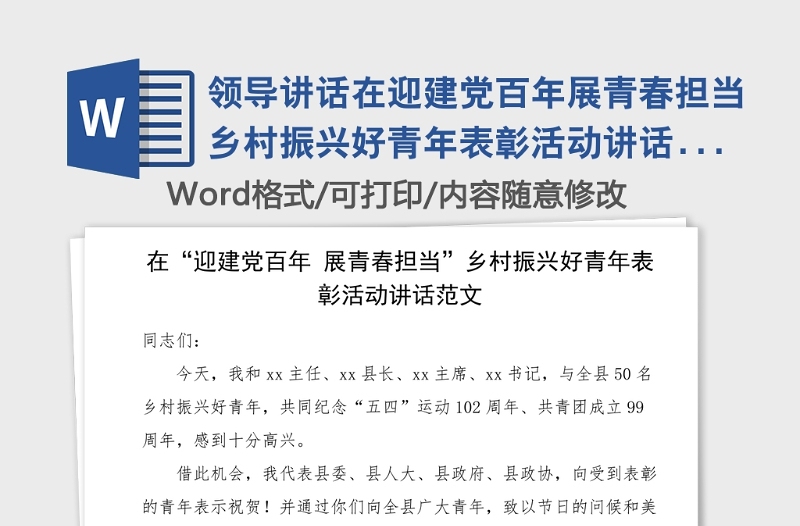 领导讲话在迎建党百年展青春担当乡村振兴好青年表彰活动讲话范文五四青年节青年干部