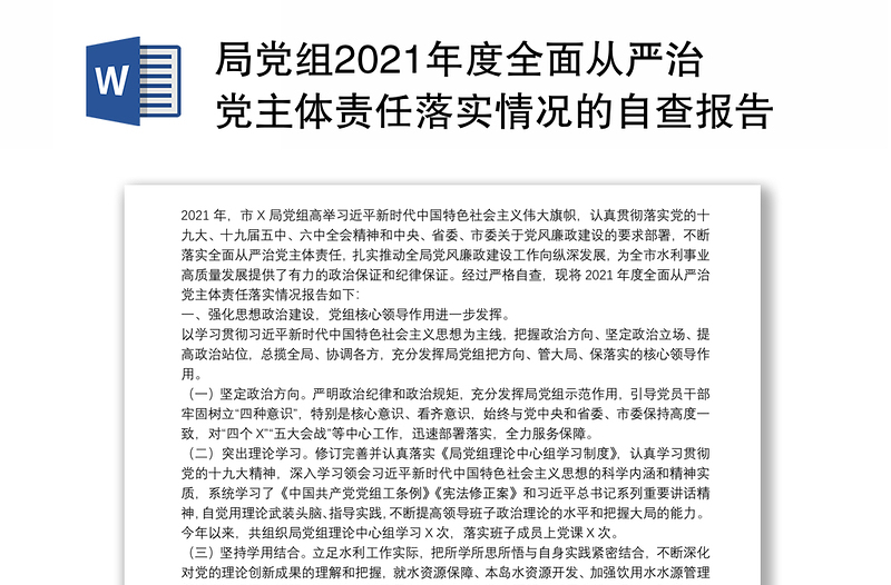 局党组2021年度全面从严治党主体责任落实情况的自查报告