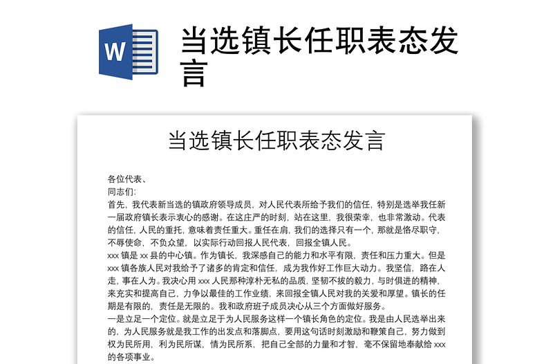 当选镇长任职表态发言