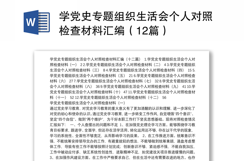 学党史专题组织生活会个人对照检查材料汇编（12篇）