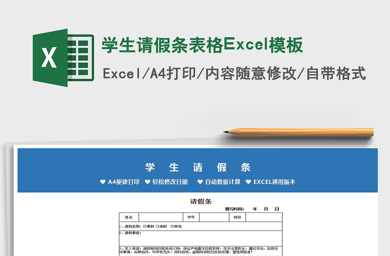 2022学生请假条表格Excel模板免费下载