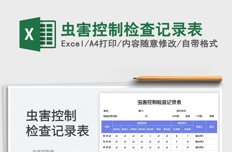 虫害控制检查记录表