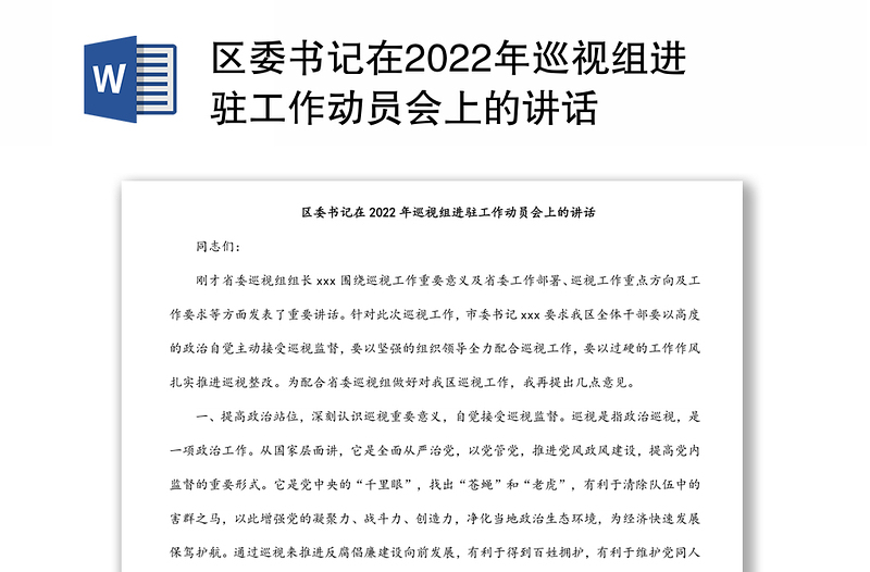 区委书记在2022年巡视组进驻工作动员会上的讲话