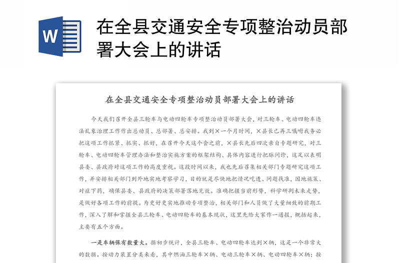 在全县交通安全专项整治动员部署大会上的讲话