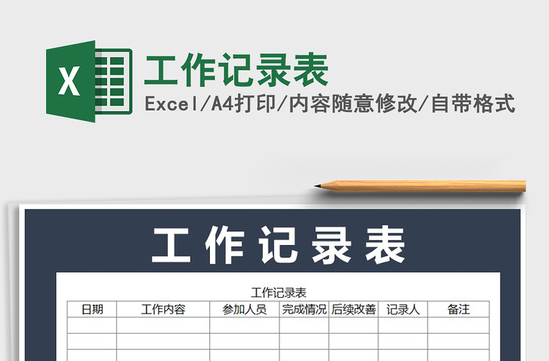 2022年工作记录表免费下载