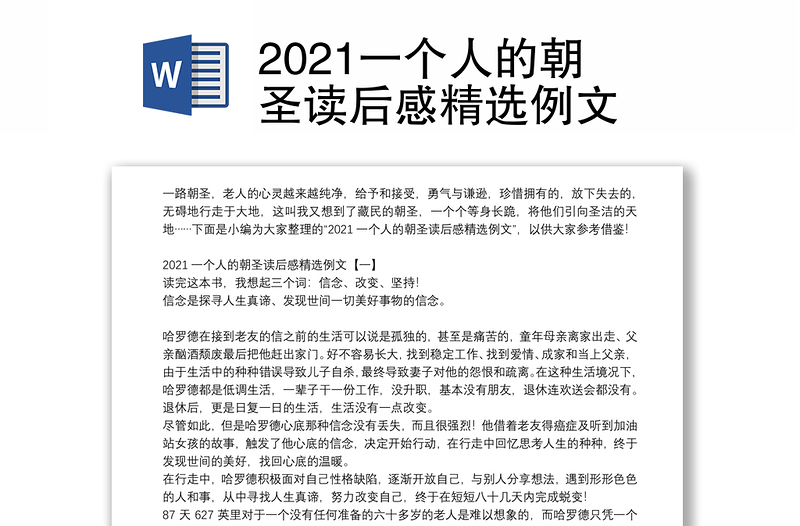 2021一个人的朝圣读后感精选例文