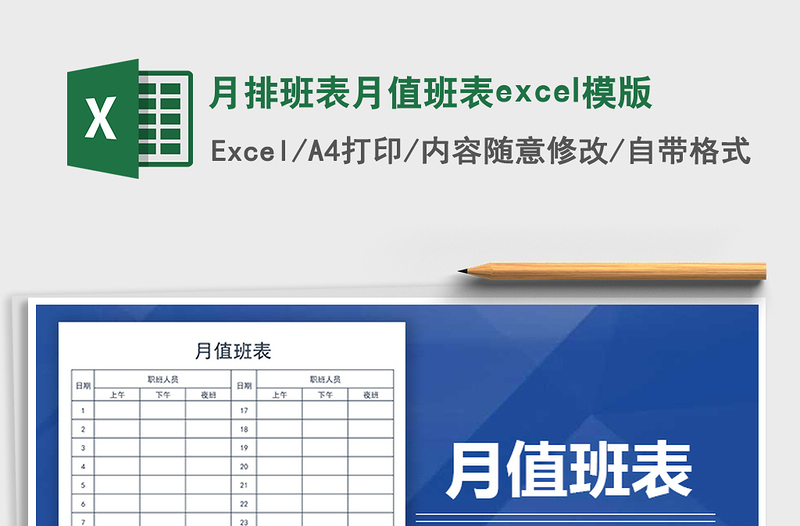 月排班表月值班表excel模版免费下载