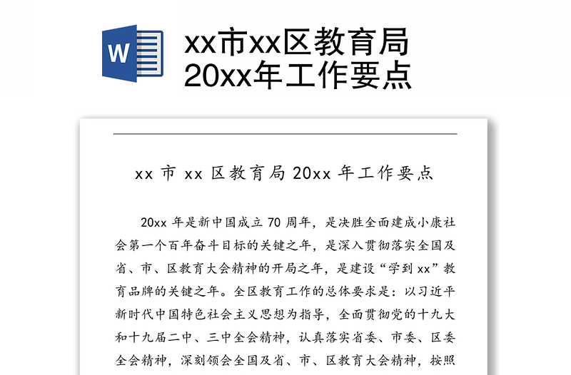 xx市xx区教育局20xx年工作要点