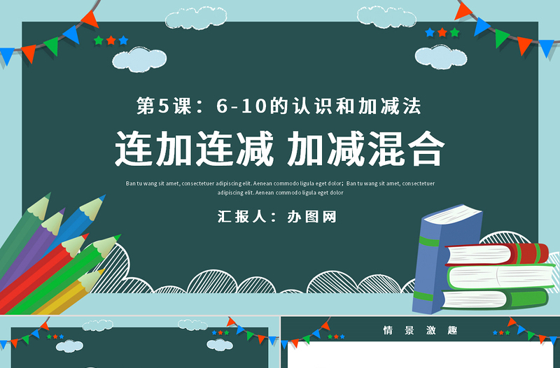 人教版小学一年级数学上册第五课第四课时：6~10的认识和加减法——连加连减、加减混合（含配套教案）课件PPT