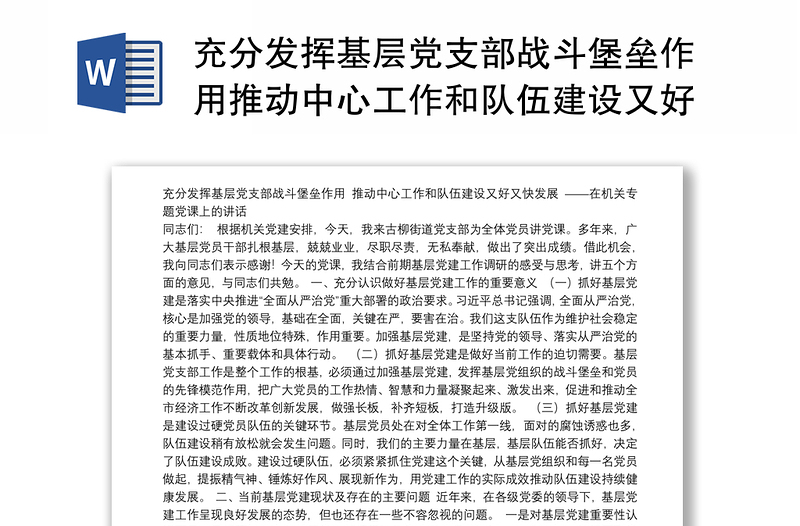 充分发挥基层党支部战斗堡垒作用推动中心工作和队伍建设又好又快发展——在机关专题党课上的讲话