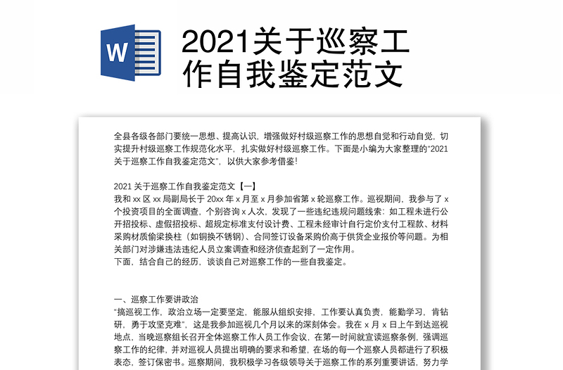 2021关于巡察工作自我鉴定范文