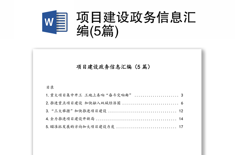 项目建设政务信息汇编(5篇)