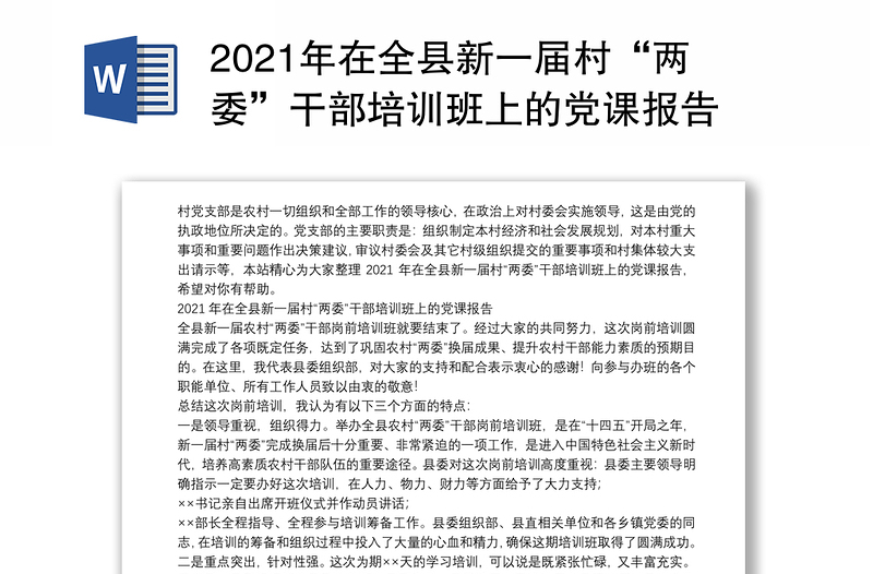 2021年在全县新一届村“两委”干部培训班上的党课报告