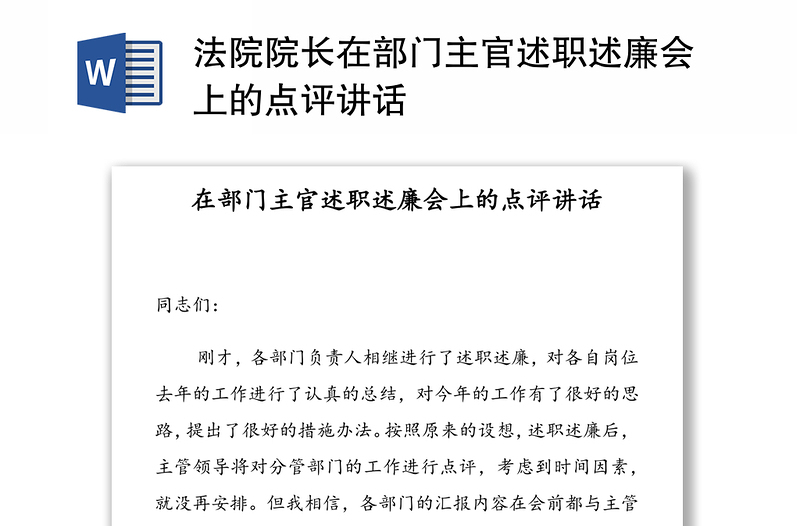 法院院长在部门主官述职述廉会上的点评讲话