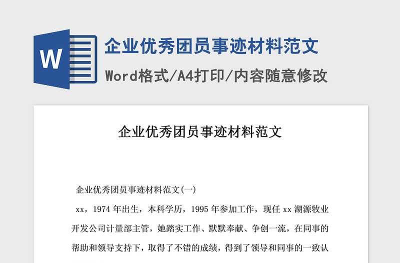 2021年企业优秀团员事迹材料范文