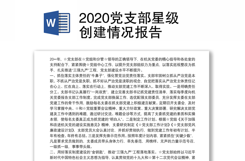 2020党支部星级创建情况报告