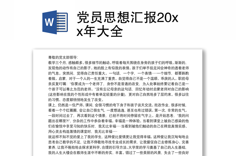 党员思想汇报20xx年大全