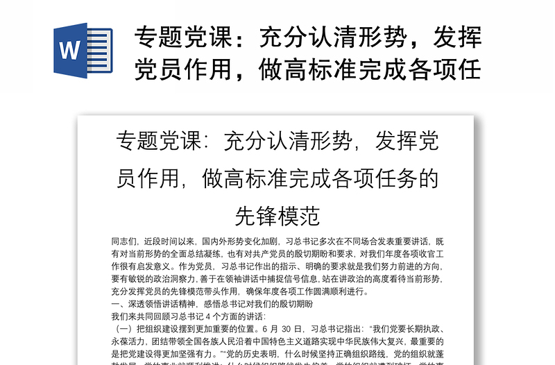 专题党课：充分认清形势，发挥党员作用，做高标准完成各项任务的先锋模范