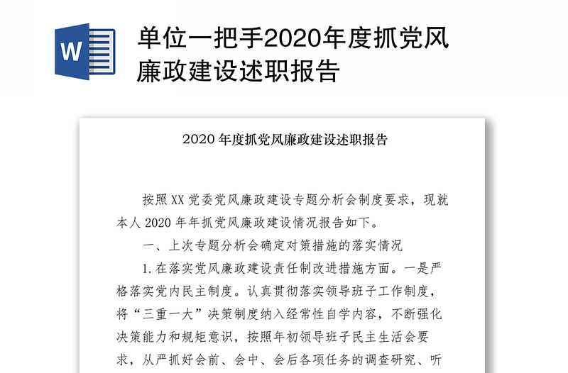 单位一把手2020年度抓党风廉政建设述职报告