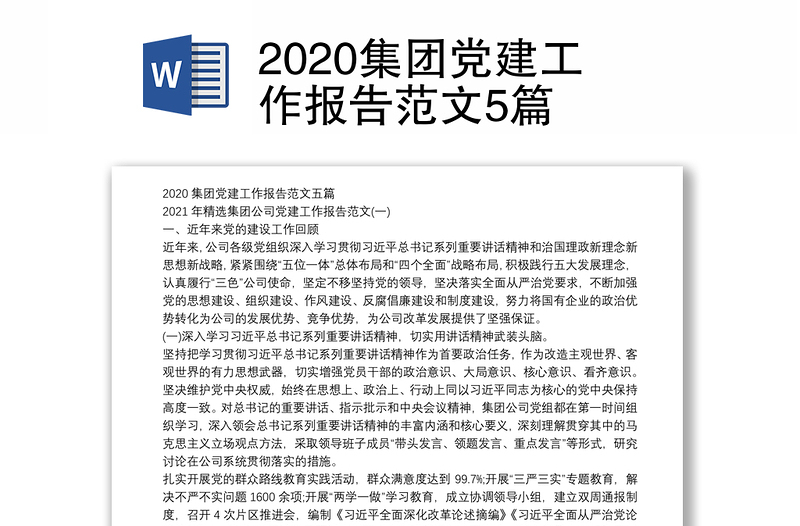 2020集团党建工作报告范文5篇
