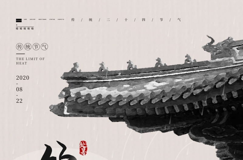 古典中国风二十四节气之处暑宣传海报设计模板